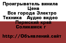 Проигрыватель винила Denon DP-59L › Цена ­ 38 000 - Все города Электро-Техника » Аудио-видео   . Пермский край,Соликамск г.